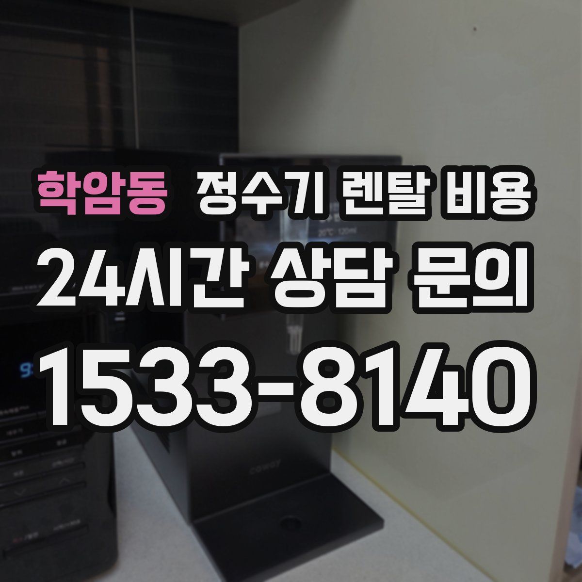 학암동 정수기 렌탈 비용