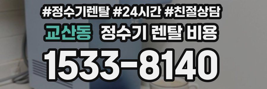 교산동 정수기 렌탈 비용