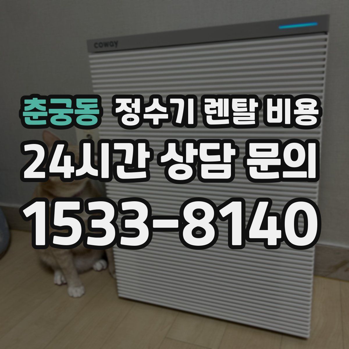 춘궁동 정수기 렌탈 비용