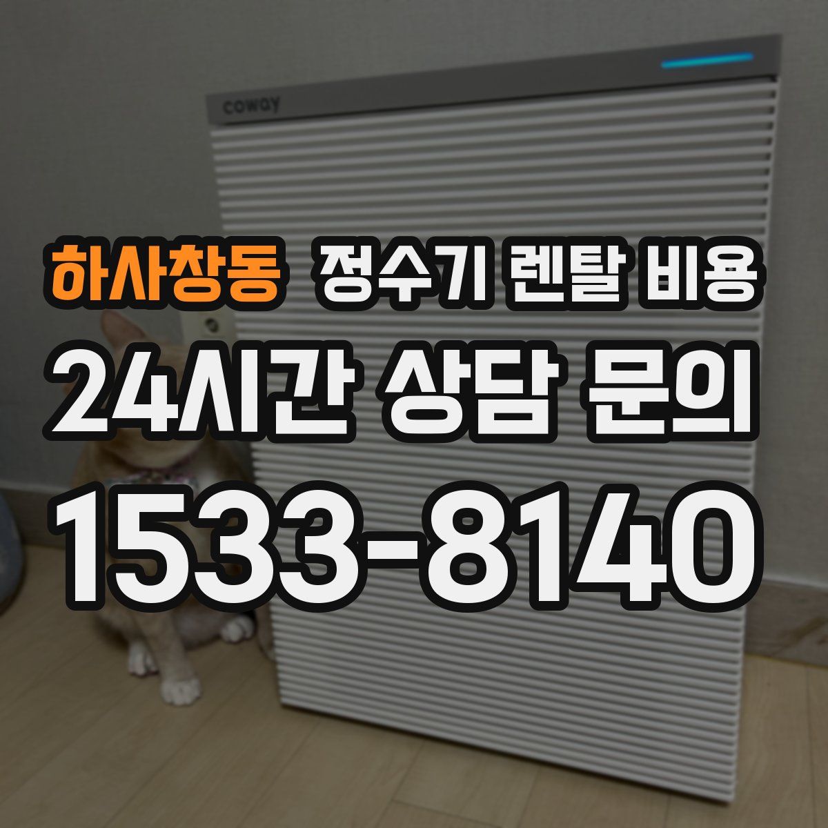 하사창동 정수기 렌탈 비용