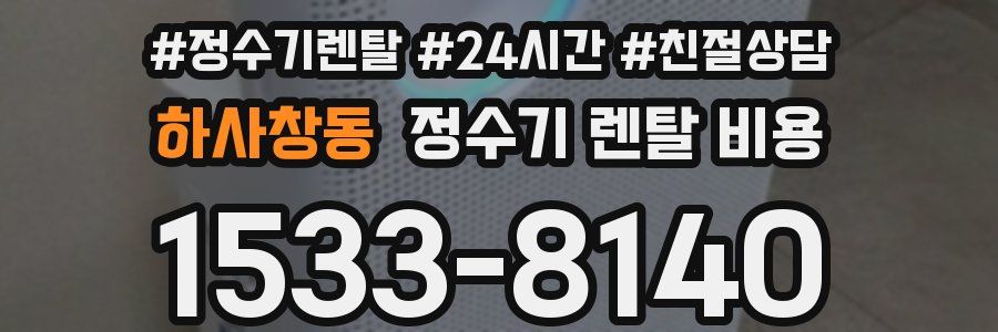 하사창동 정수기 렌탈 비용