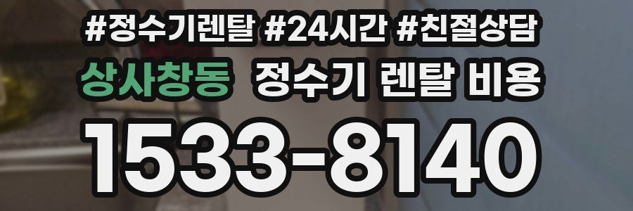 상사창동 정수기 렌탈 비용