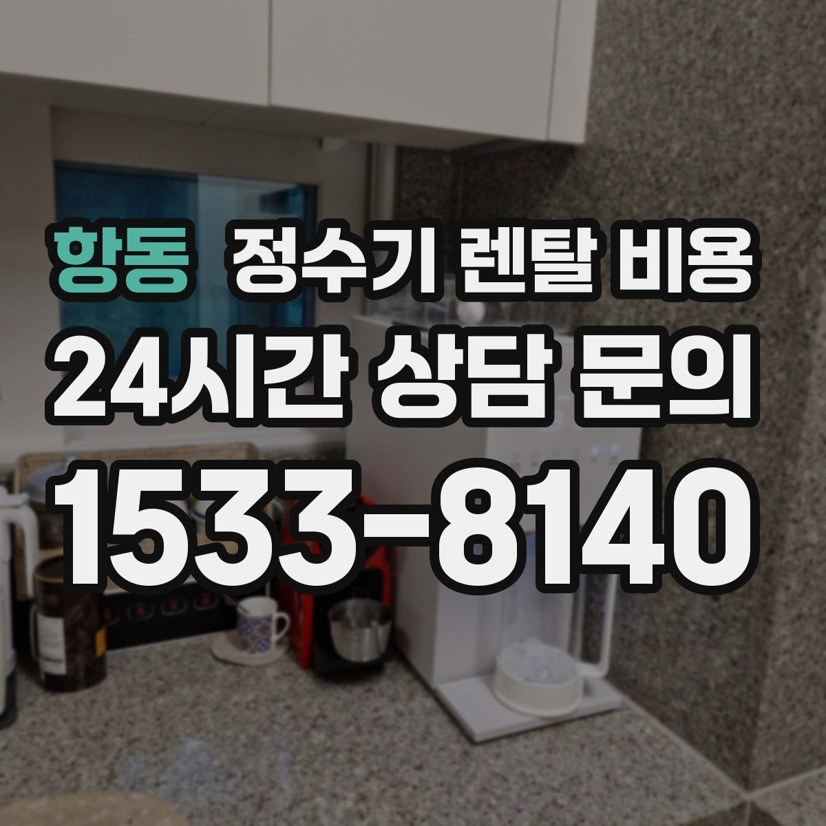 항동 정수기 렌탈 비용
