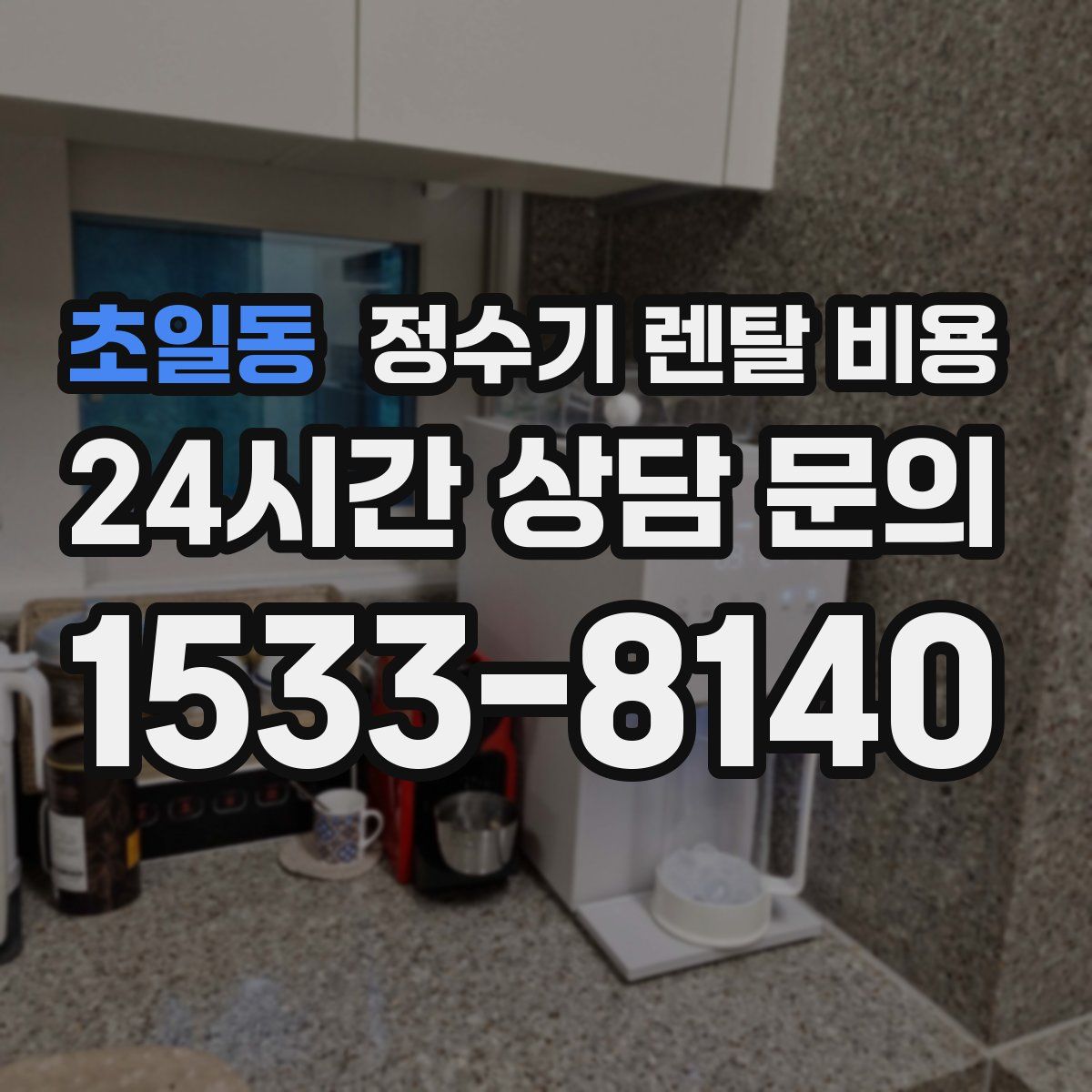 초일동 정수기 렌탈 비용