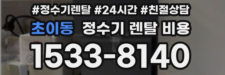 초이동 정수기 렌탈 비용