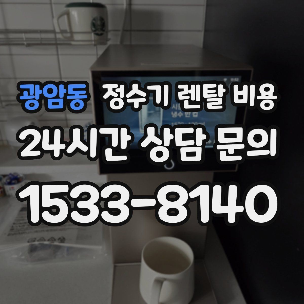 광암동 정수기 렌탈 비용 실제 사용자 기준으로 정리해보기