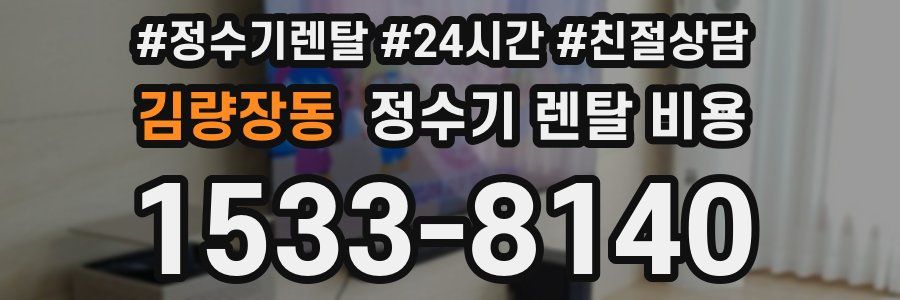 김량장동 정수기 렌탈 비용