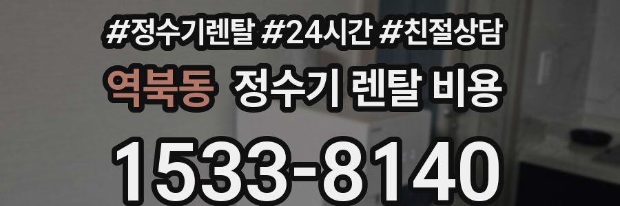 역북동 정수기 렌탈 비용