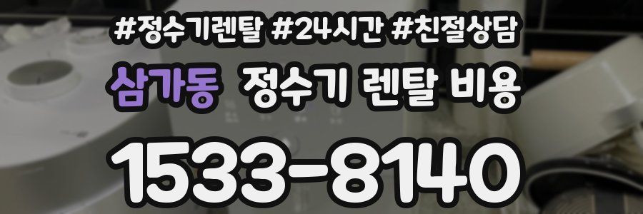 삼가동 정수기 렌탈 비용