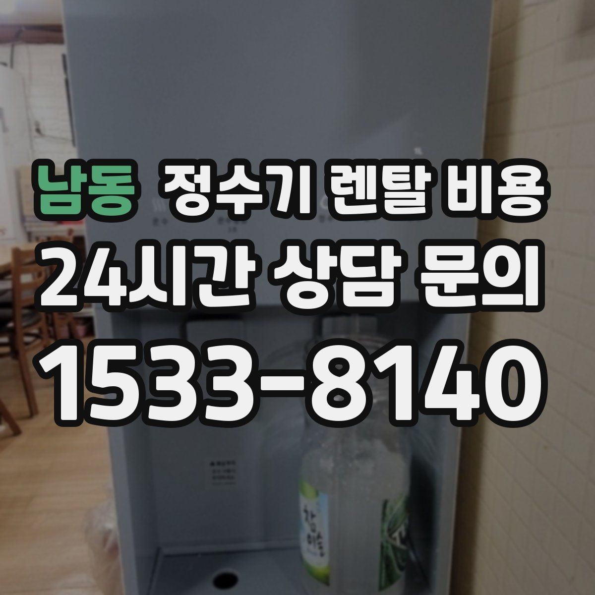 남동 정수기 렌탈 비용 실속형 제품 고를 때 기준 정리