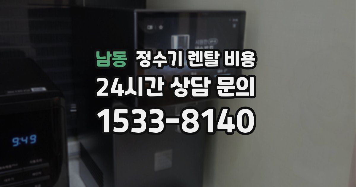 남동 정수기 렌탈 비용