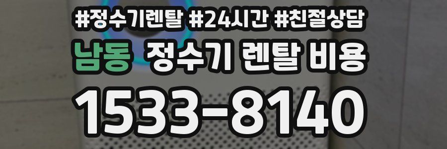 남동 정수기 렌탈 비용