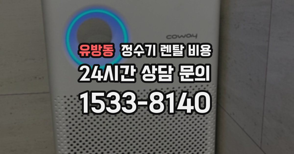 유방동 정수기 렌탈 비용