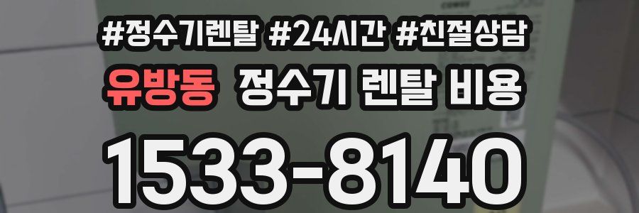 유방동 정수기 렌탈 비용