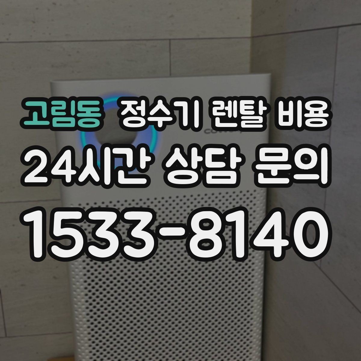 고림동 정수기 렌탈 비용 출수 용량이 중요한 이유