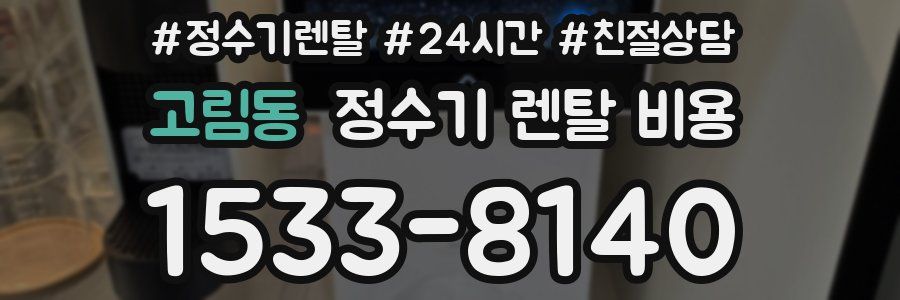 고림동 정수기 렌탈 비용