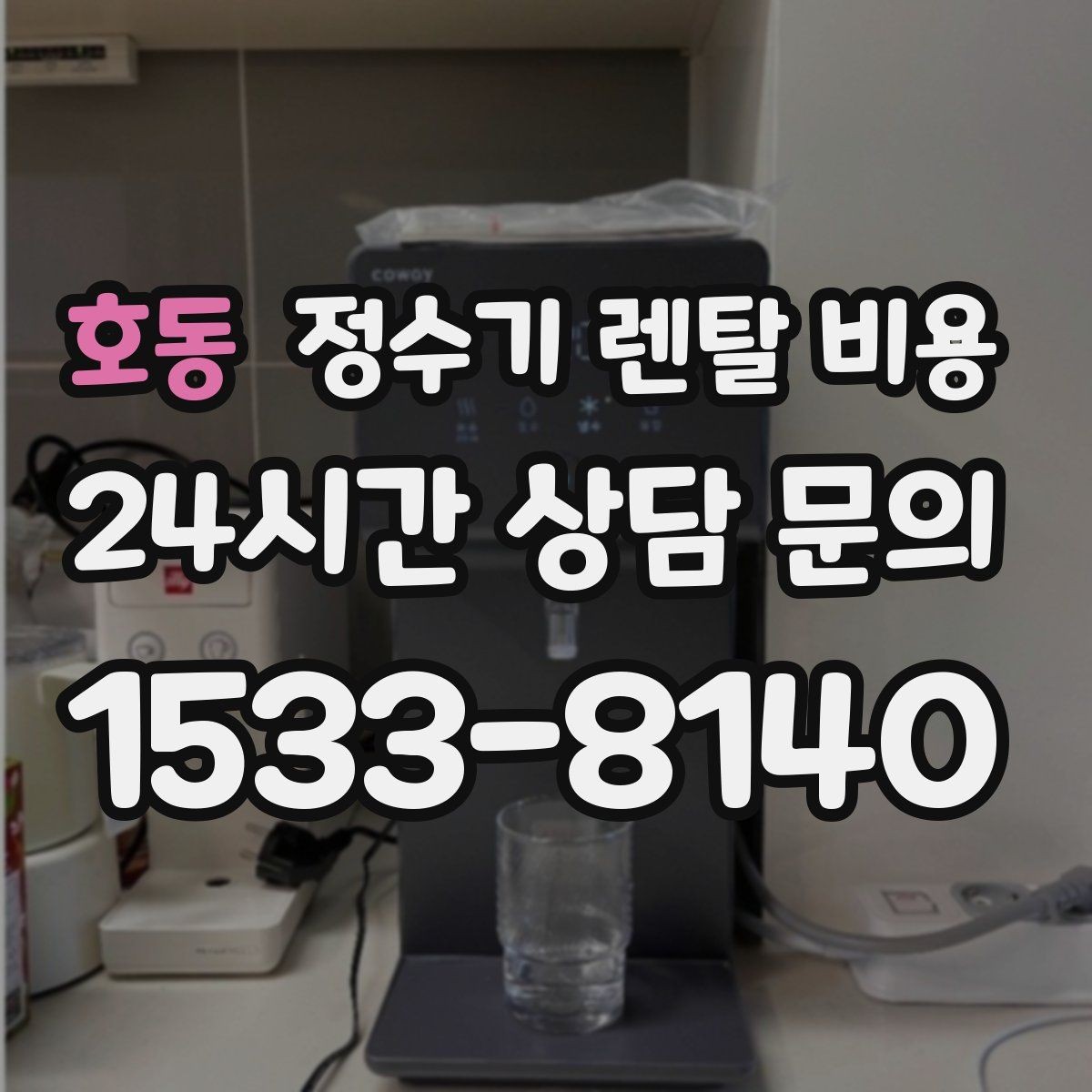 호동 정수기 렌탈 비용 비교 전 준비해야 할 것
