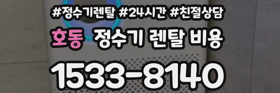 호동 정수기 렌탈 비용