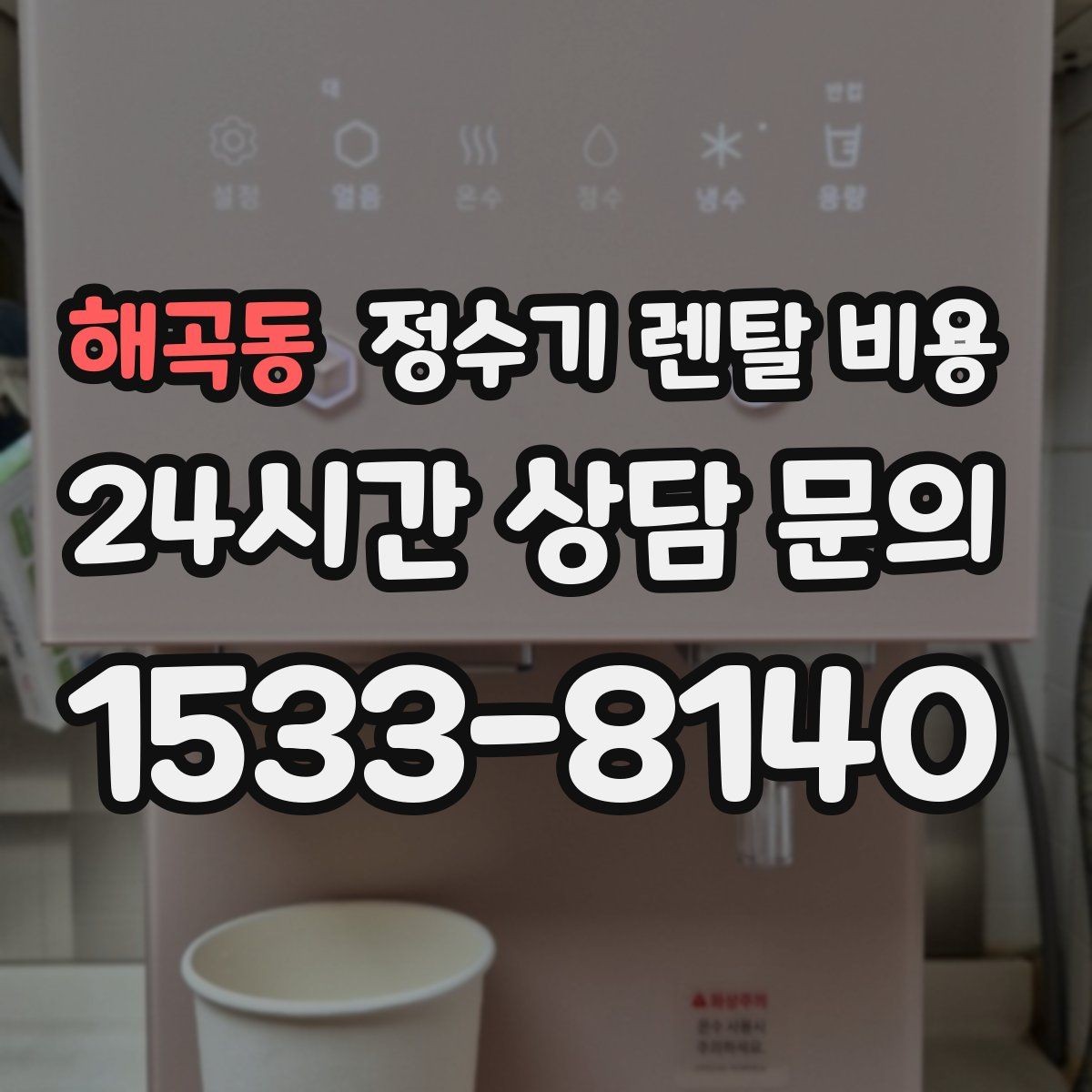 해곡동 정수기 렌탈 비용 공간에 맞는 제품 선택 방법