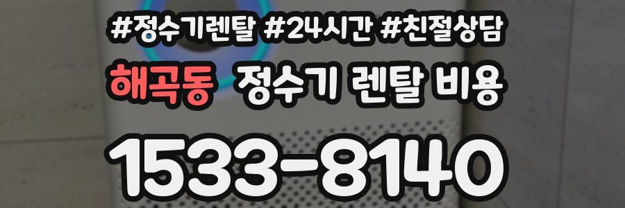 해곡동 정수기 렌탈 비용