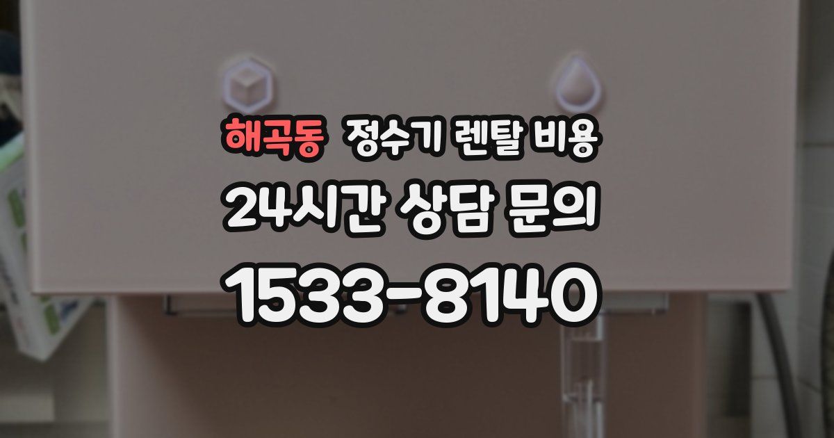 해곡동 정수기 렌탈 비용