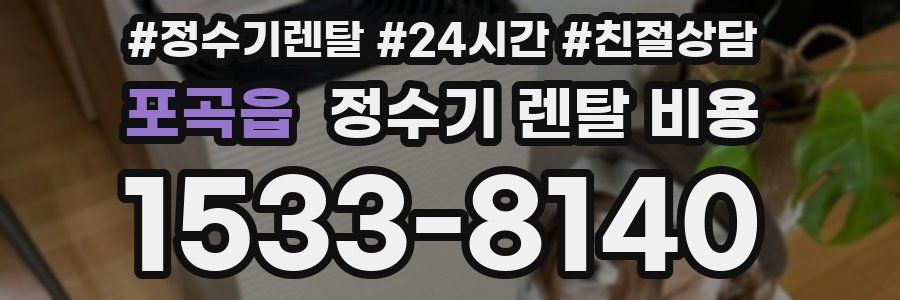 포곡읍 정수기 렌탈 비용