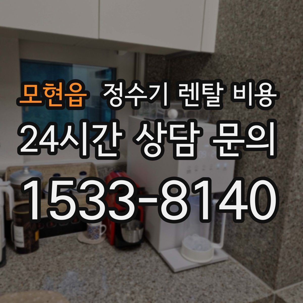모현읍 정수기 렌탈 비용 이벤트가 많을 때 비교하는 방법