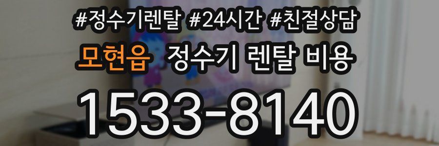 모현읍 정수기 렌탈 비용