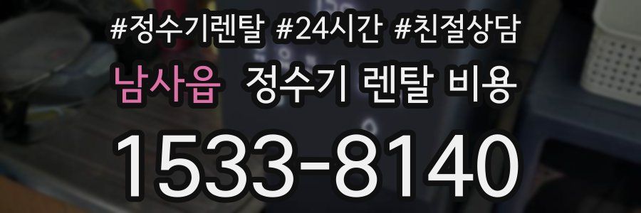 남사읍 정수기 렌탈 비용