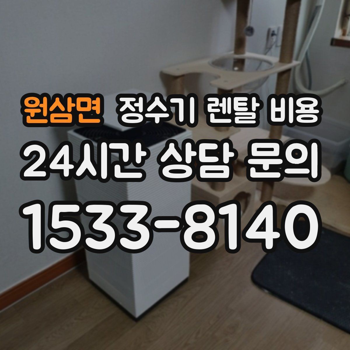 원삼면 정수기 렌탈 비용 코크 위생 관리까지 따져야 하는 이유
