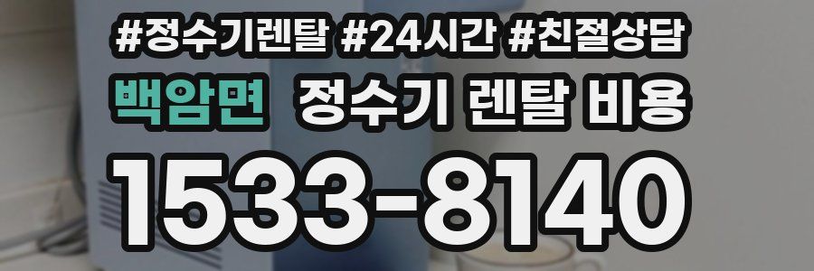 백암면 정수기 렌탈 비용