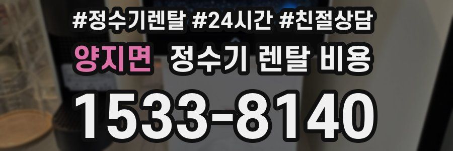 양지면 정수기 렌탈 비용