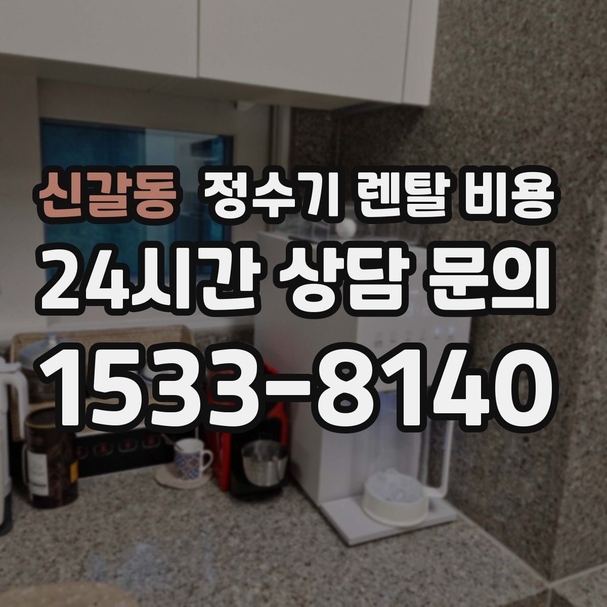 신갈동 정수기 렌탈 비용 장기적으로 보면 달라지는 선택 기준
