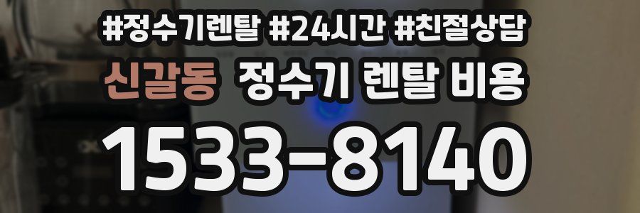 신갈동 정수기 렌탈 비용
