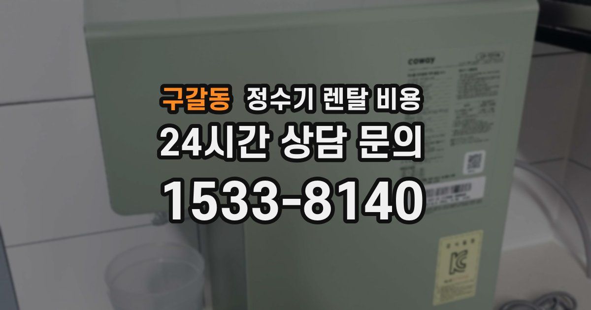 구갈동 정수기 렌탈 비용
