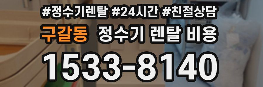 구갈동 정수기 렌탈 비용