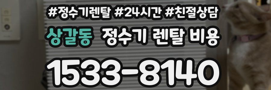 상갈동 정수기 렌탈 비용