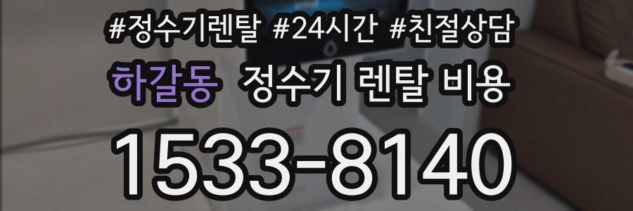 하갈동 정수기 렌탈 비용
