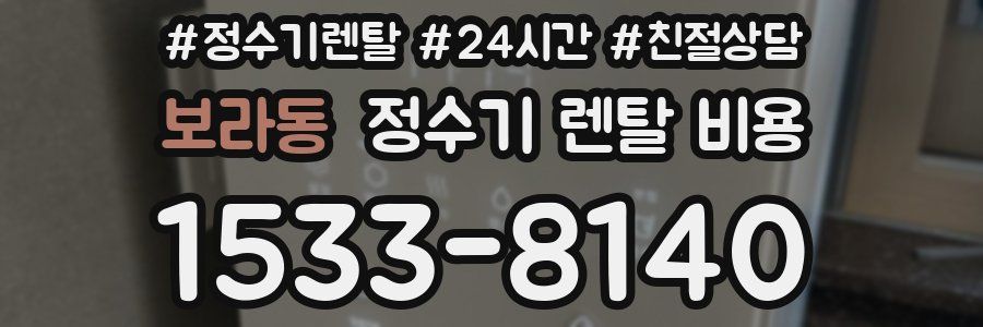 보라동 정수기 렌탈 비용
