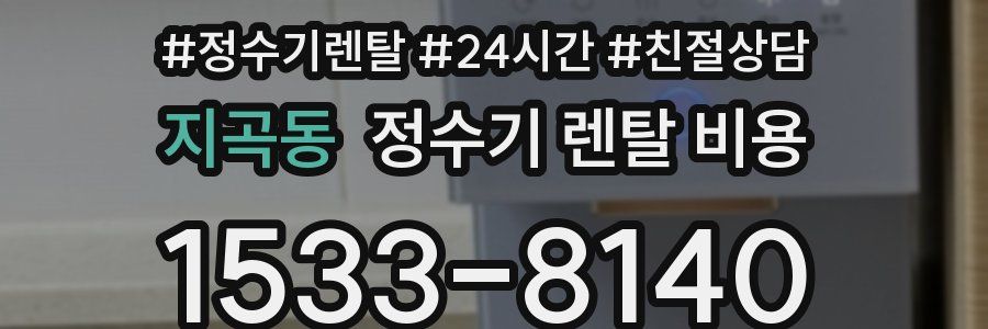 지곡동 정수기 렌탈 비용