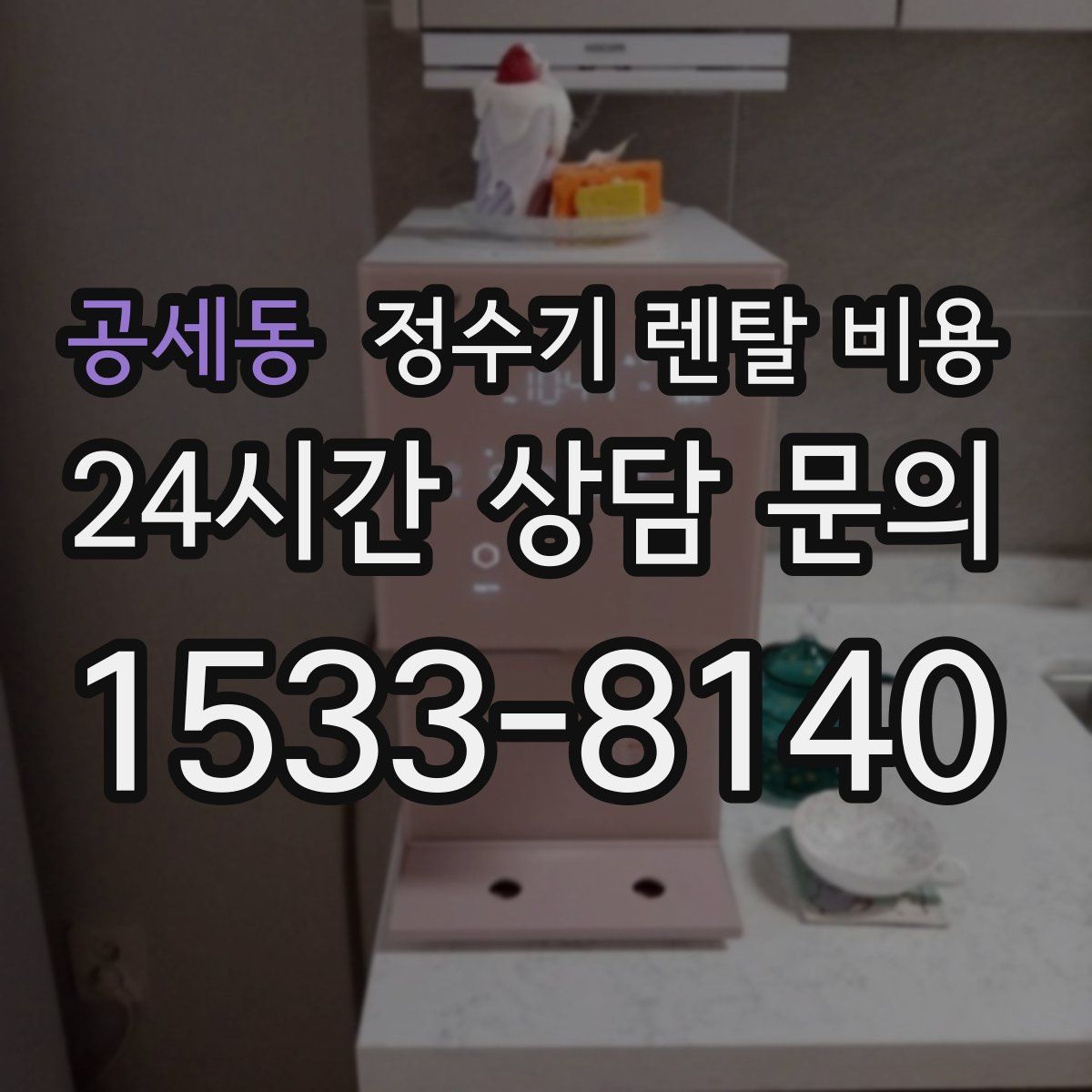 공세동 정수기 렌탈 비용