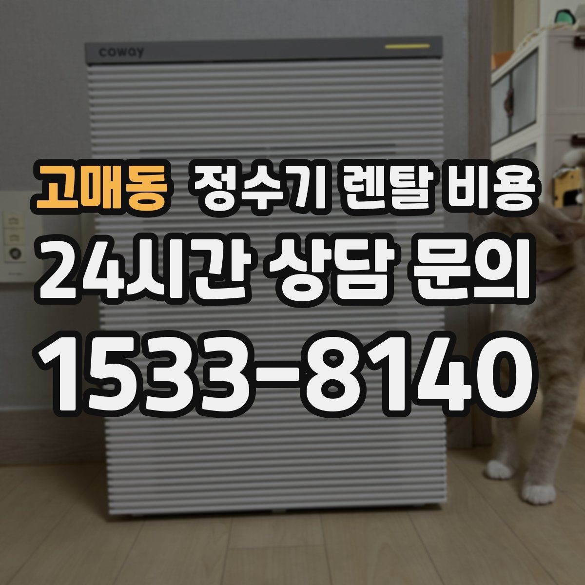 고매동 정수기 렌탈 비용 초기 비용과 월 비용 함께 보는 방법