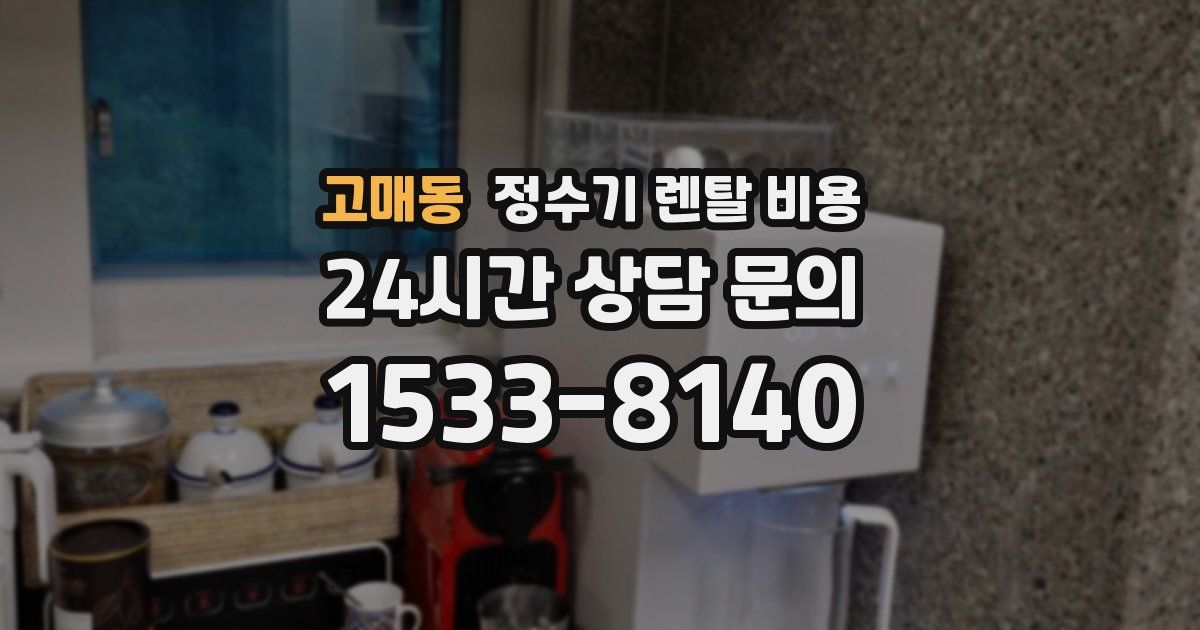 고매동 정수기 렌탈 비용