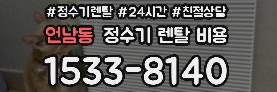 언남동 정수기 렌탈 비용