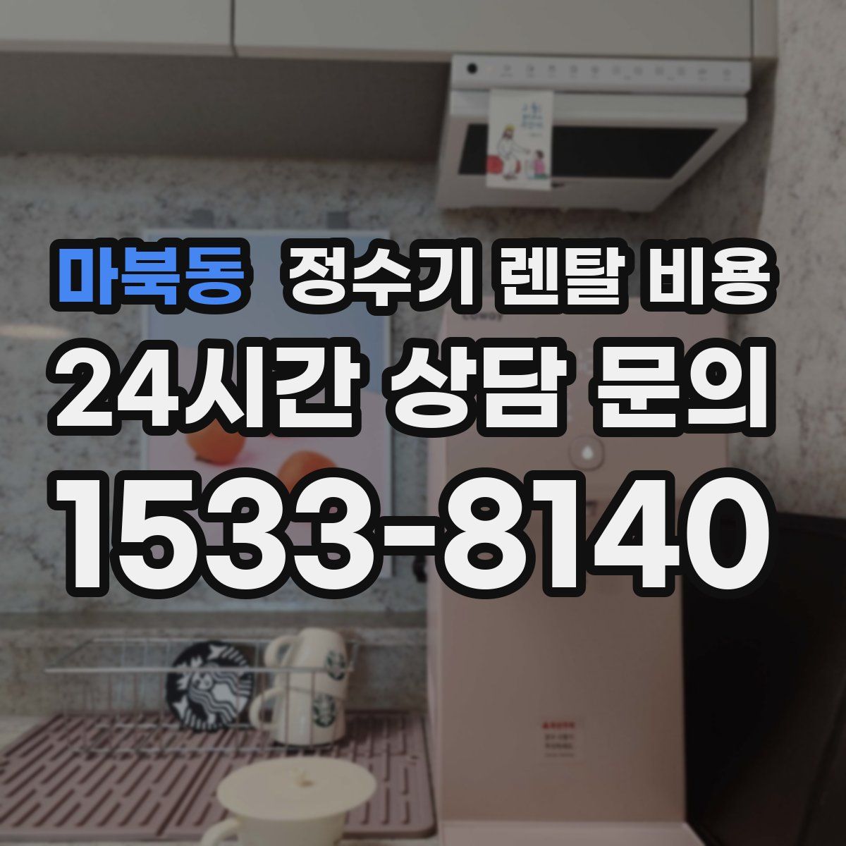마북동 정수기 렌탈 비용