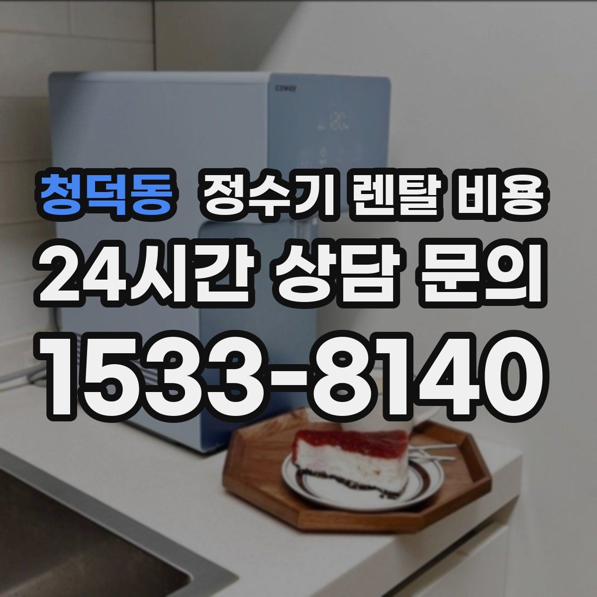 청덕동 정수기 렌탈 비용