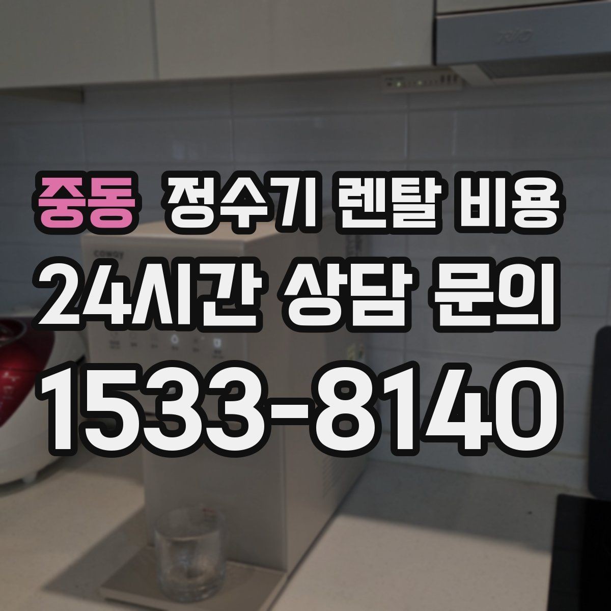 중동 정수기 렌탈 비용 설치비와 철거비 차이 정리
