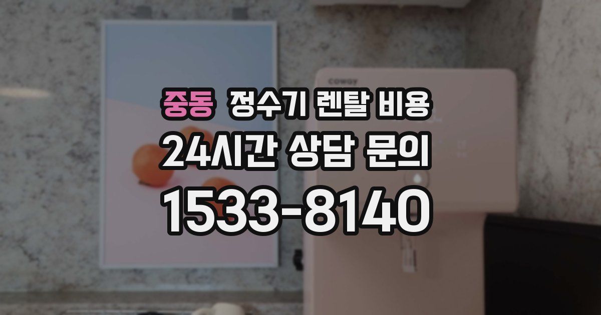 중동 정수기 렌탈 비용