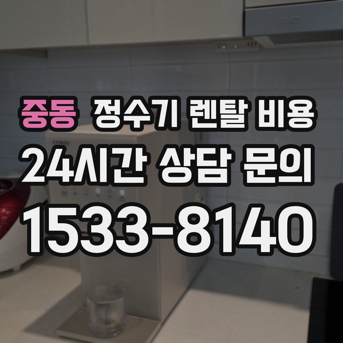 중동 정수기 렌탈 비용