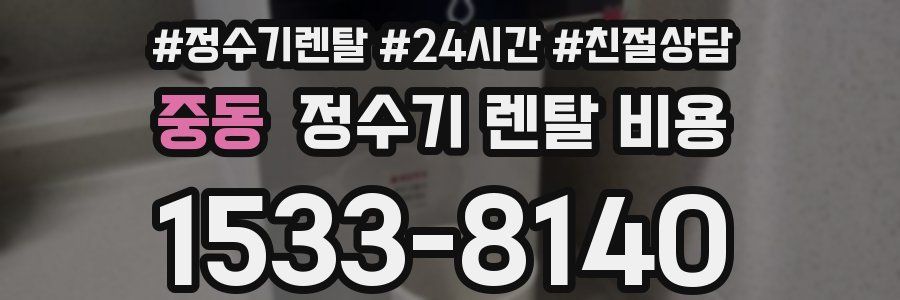 중동 정수기 렌탈 비용